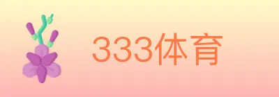 333体育 logo